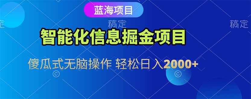 （15119期）智能化信息蓝海掘金项目 傻瓜式无脑操作 轻松日入2000+-耐玩网创