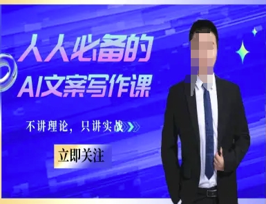 人人必备的AI文案写作课-文案教程，不讲理论，只讲实战-耐玩网创