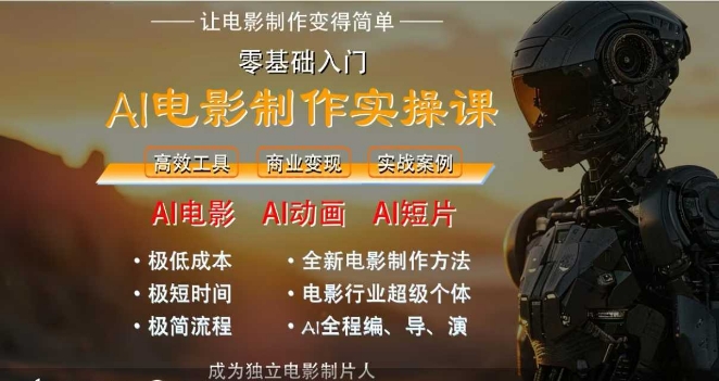 AI电影制作实操课，人人都能做电影，一台电脑全搞定-耐玩网创