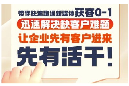 抖音短视频广告投放获客实操营，带你快速跑通新媒体获客0-1，迅速解决缺客户难题-耐玩网创