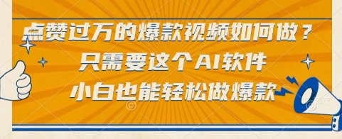 点赞过万的爆款视频如何做？只需要这个AI软件，小白也能轻松做爆款【揭秘】-耐玩网创