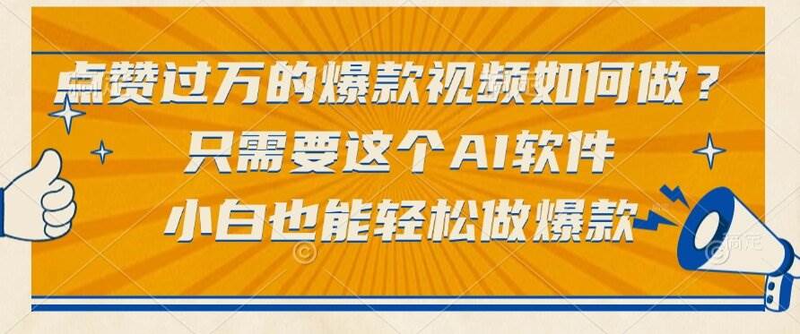 （15121期）点赞过万的爆款视频如何做？只需要这个AI软件，小白也能轻松做爆款-耐玩网创