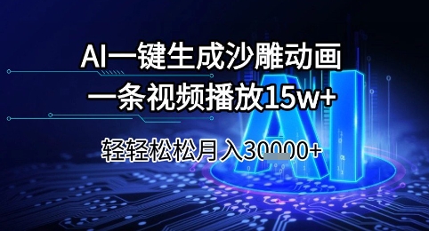 AI一键生成沙雕动画，一条视频播放15w+，轻轻松松月入3w+【揭秘】-耐玩网创