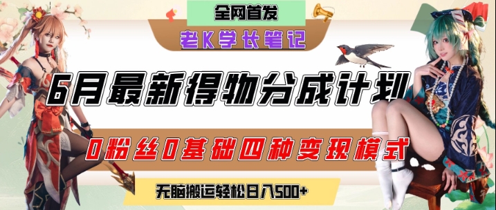 6月份最新得物创作者分成计划2.0玩法，0粉丝0基础四种模式变现，从隐蔽渠道无脑搬运，日入2张-耐玩网创
