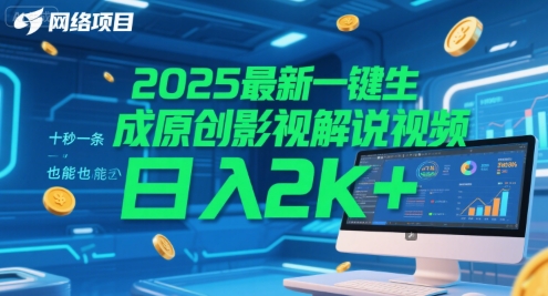 2025最新一键生成原创影视解说视频 十秒一条，小白也能日入2k+【揭秘】-耐玩网创
