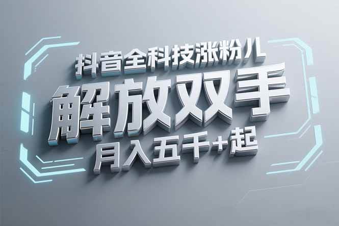 （15130期）抖音万粉全科技涨粉，解放双手，无脑操作，月入五千＋！-耐玩网创