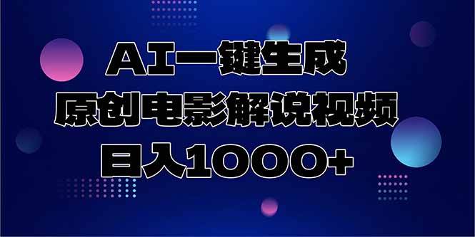 （15131期）AI一键生成原创电影解说视频，日入1000+-耐玩网创