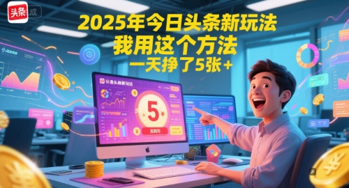 2025年今日头条新玩法，我用这个方法，一天挣了5张+-耐玩网创