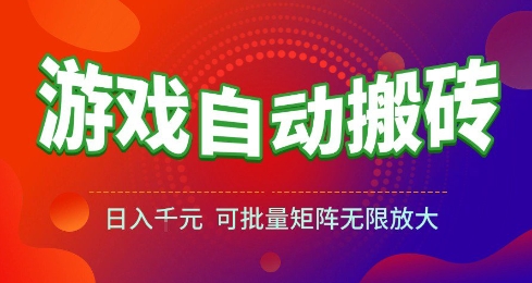 游戏全自动搬砖项目，日入10张 ，操作简单，收益高，可批量矩阵无限放大【揭秘】-耐玩网创