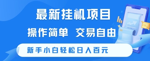 最新挂G项目，操作简单，交易自由，新手小白轻松日入100+【揭秘】-耐玩网创