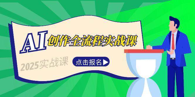 AI创作全流程实战课，故事选题到分场写作，短视频脚本与文案生成技巧-耐玩网创