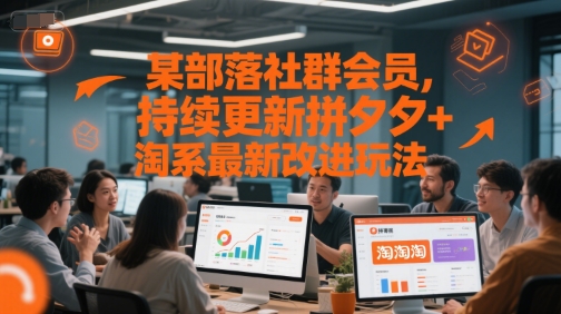某部落社群会员，持续更新拼夕夕+淘系最新改进玩法-耐玩网创