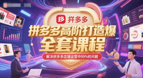 拼多多高阶打造爆款全套课程，解决拼多多店铺运营中99%的问题-耐玩网创