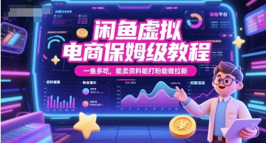 闲鱼虚拟电商保姆级教程，一鱼多吃，能卖资料能打粉能做拉新-耐玩网创