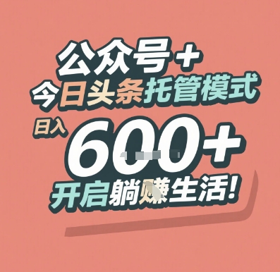 公众号 + 今日头条托管模式，日入 6张 + 开启躺挣生活【揭秘】-耐玩网创