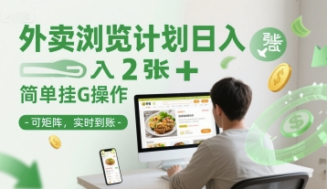 外卖浏览计划日入2张+简单挂G操作-可矩阵，实时到账【揭秘】-耐玩网创