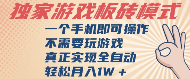 独家游戏搬砖，单手机操作，全自动挂G，不需要玩游戏，日入3张【揭秘】-耐玩网创