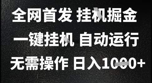 2025最新挂G暴力掘金，日入1K+解放双手，无需操作，全自动运行【揭秘】-耐玩网创