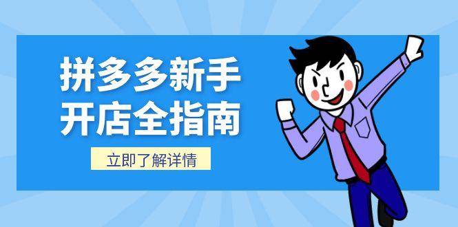 （15144期）拼多多新手开店全指南，个人企业店铺注册流程，后台基础操作详解-耐玩网创
